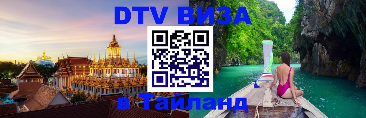 Visa в Таиланд Южно-Сахалинск 