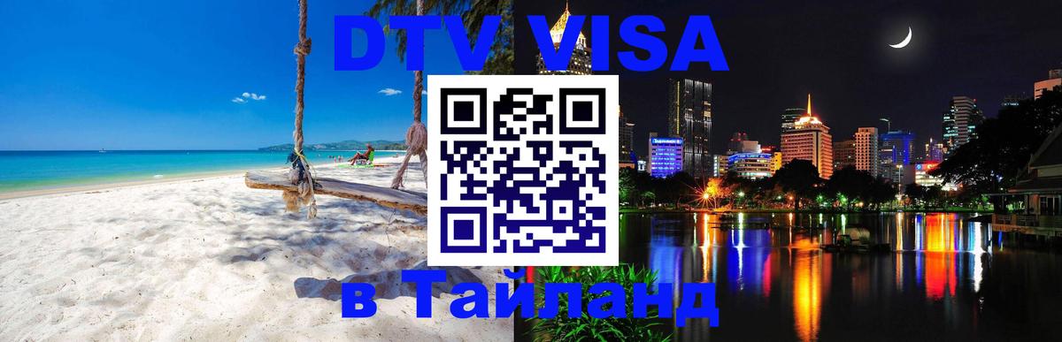 Цены на DTV визу в Таиланд — пакеты услуг, достаточно даже паспорта - 20.11.2025 