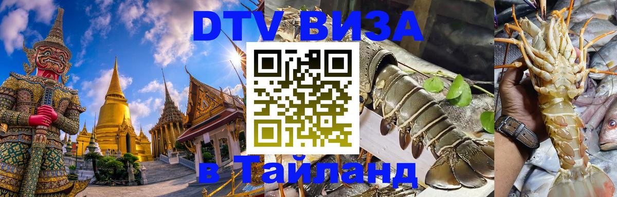 ДТВ виза в Таиланд Южно-Сахалинск ДТВ виза в Таиланд Южно-Сахалинск